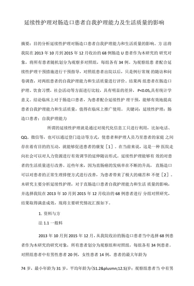延续性护理对肠造口患者自我护理能力及生活质量的影响