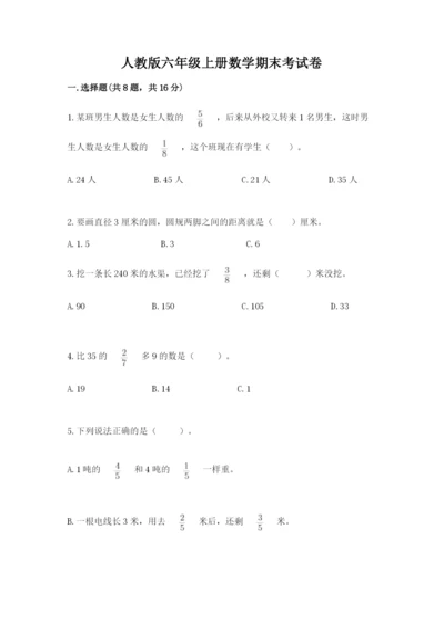 人教版六年级上册数学期末考试卷加解析答案.docx