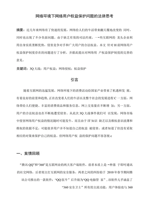 网络环境下网络用户权益保护问题的法律思考