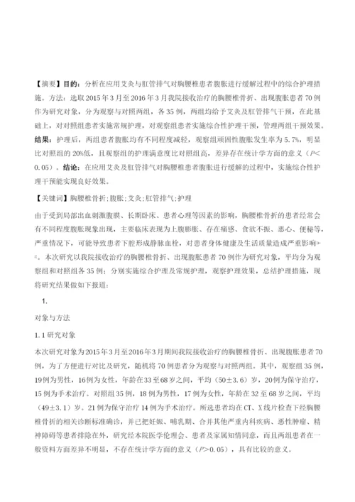 探讨艾灸与肛管排气缓解胸腰椎患者腹胀的综合护理干预措施.docx