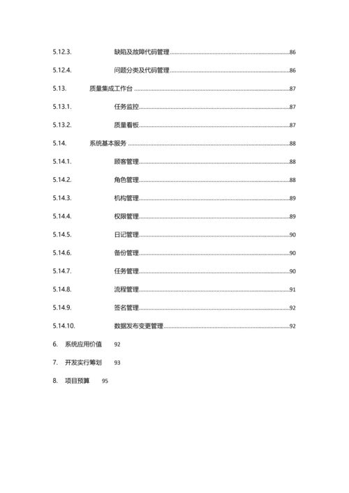 海基质量信息化方案样本.docx