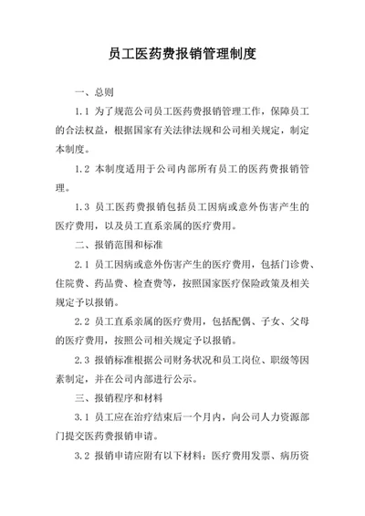 员工医药费报销管理制度
