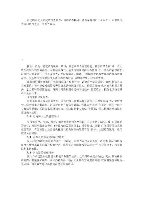 论常用消防设施的日常使用与维护保养