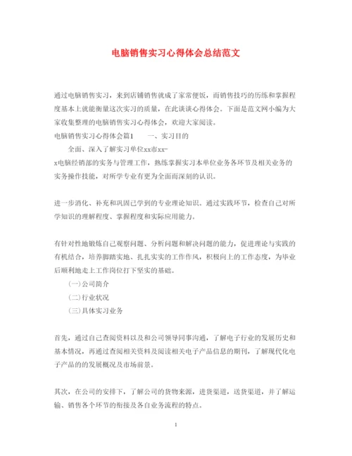 精编电脑销售实习心得体会总结范文.docx