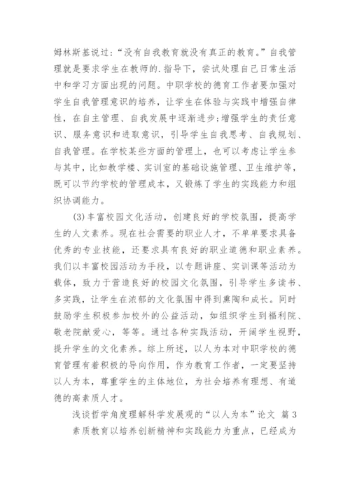 浅谈哲学角度理解科学发展观的“以人为本”论文（精选10篇）.docx