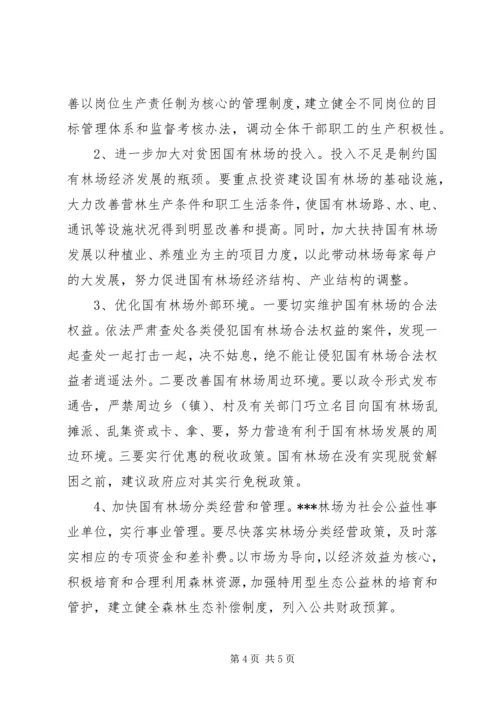 县深化改革加快国有林场发展的调研报告 (3).docx