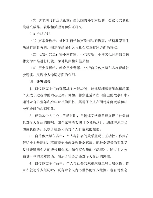 自传体文学对个人与社会的双重叙述