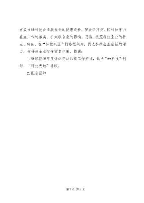 科技企业联合会工作总结与工作安排 (10).docx