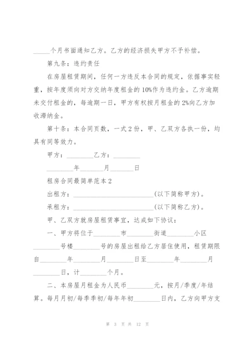 租房合同最简单范本.docx