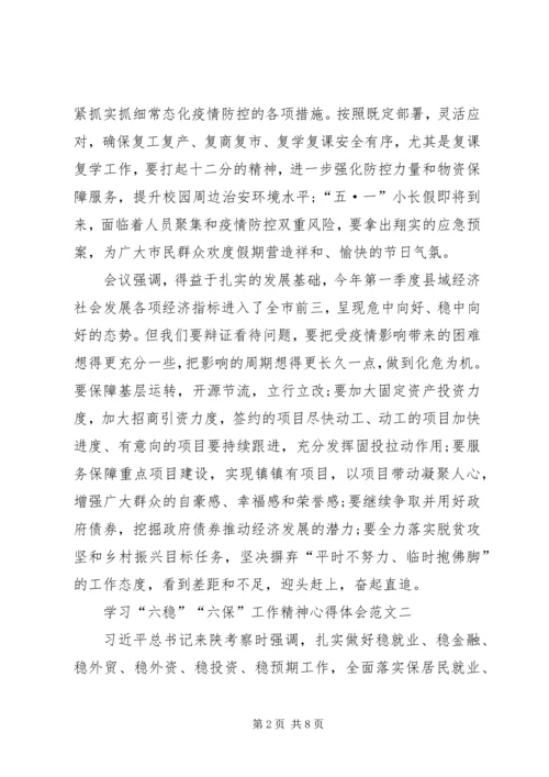 学习“六稳”“六保”工作精神心得体会多篇.docx