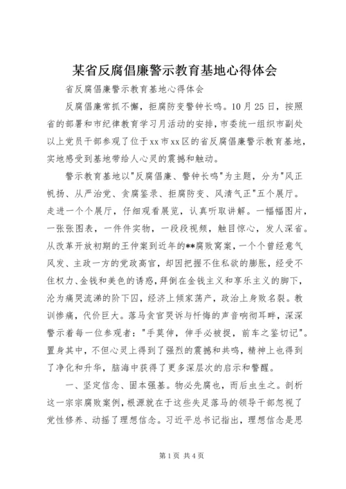 某省反腐倡廉警示教育基地心得体会 (2).docx