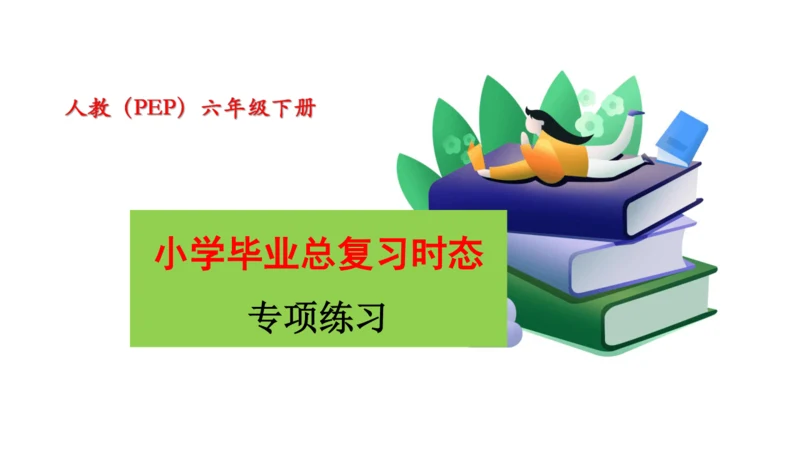 人教版(PEP)小学毕业总复习时态专项练习课件(共72张PPT)