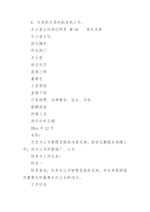 办公室主任岗位职责.docx