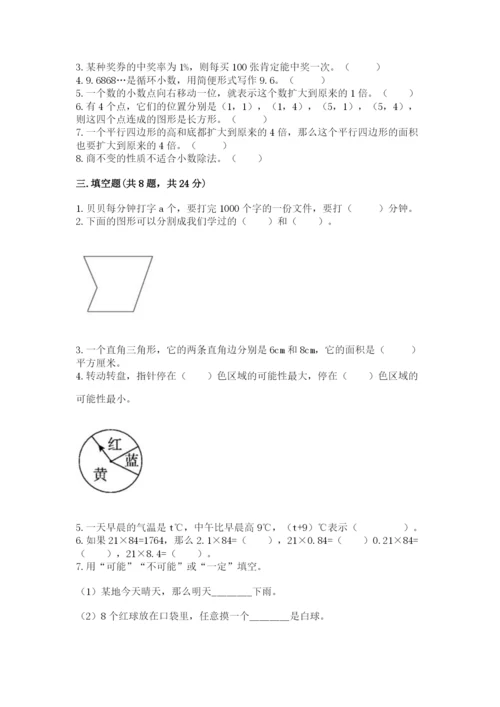 小学五年级上册数学期末考试试卷附完整答案【典优】.docx