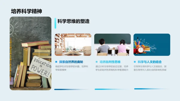 探索生物学的世界