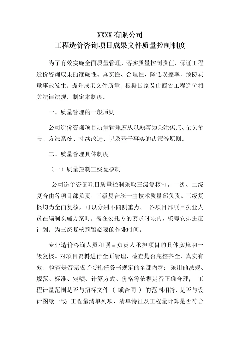 造价咨询成果文件质量控制制度