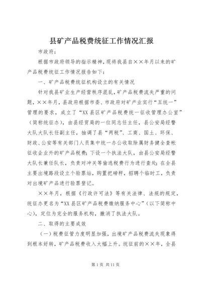 县矿产品税费统征工作情况汇报 (6).docx