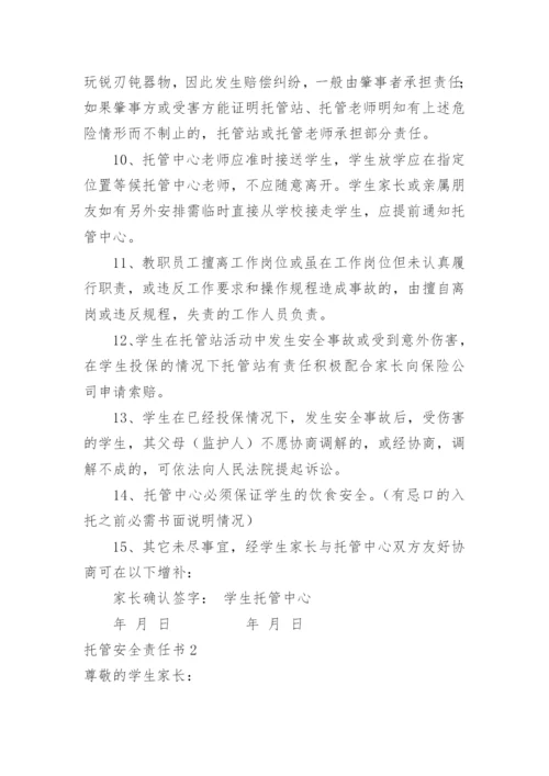 托管安全责任书.docx