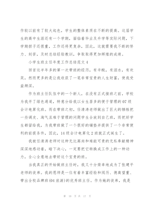 小学生班主任年度工作总结范文5篇.docx