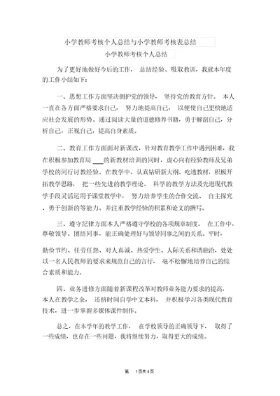 小学教师考核个人总结与小学教师考核表总结