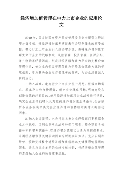 经济增加值管理在电力上市企业的应用论文.docx