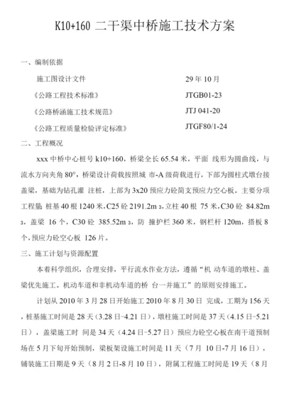 某预应力简支空心板桥施工技术方案.docx