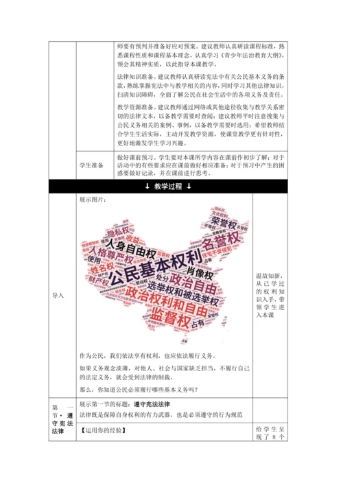 【核心素养目标】4.1 公民基本义务 教学设计（表格式）