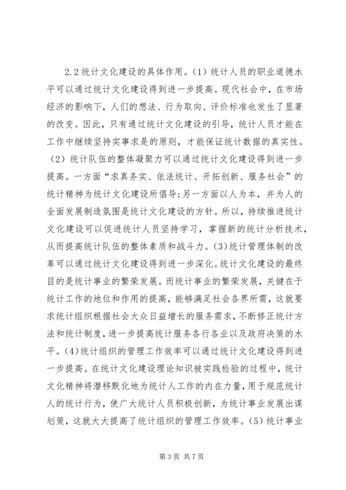 关于统计文化建设思考.docx
