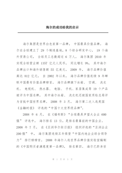 海尔的成功给我的启示.docx