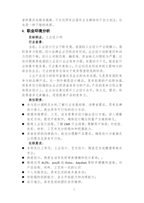 11页4600字工业设计专业职业生涯规划.docx