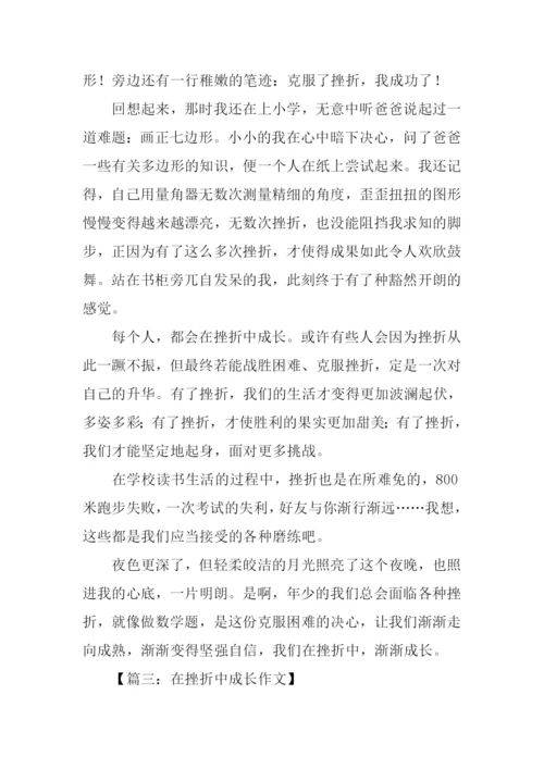 在挫折中成长作文700字.docx