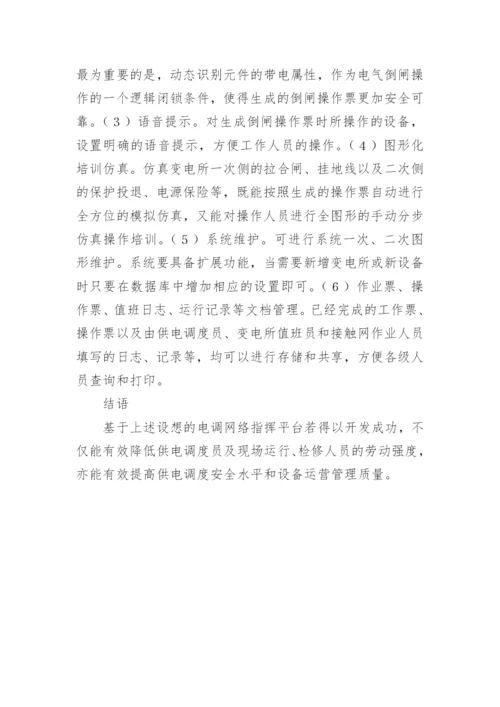 电调网络指挥平台研究论文.docx