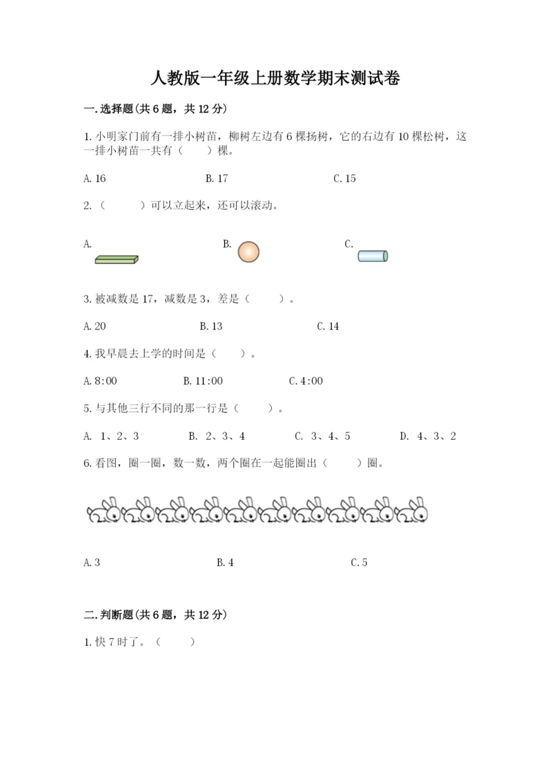 人教版一年级上册数学期末测试卷含答案（名师推荐）.docx