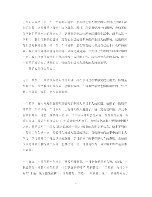 精编营销心得体会范文3篇.docx