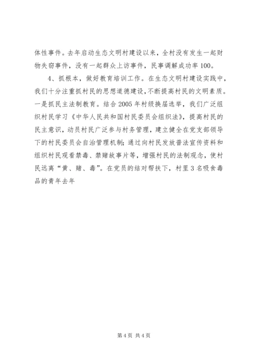 村党支部建设生态文明村汇报材料 (5).docx