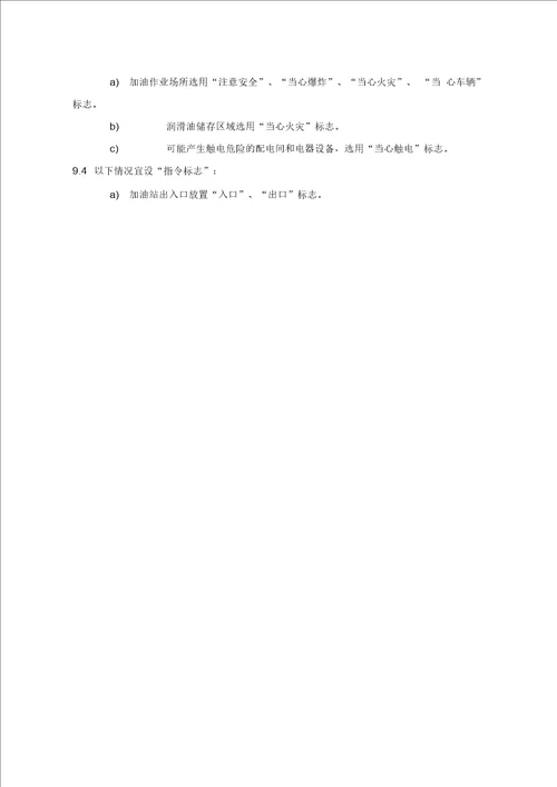 加油站作业安全规范AQ3010