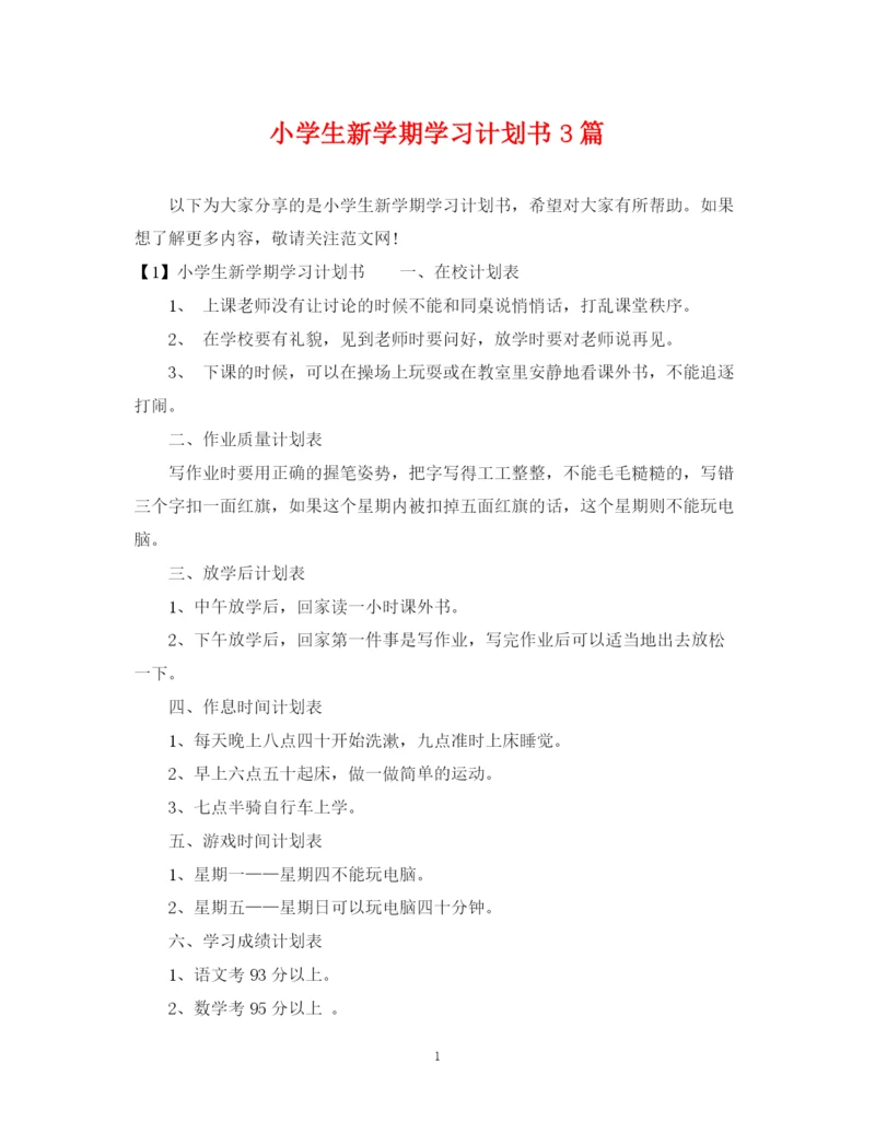 精编之小学生新学期学习计划书3篇.docx