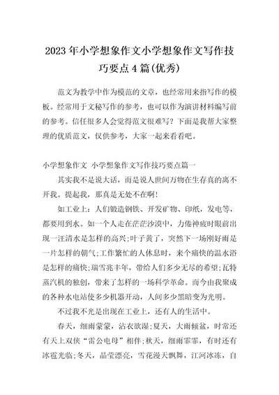 2023年小学想象作文小学想象作文写作技巧要点4篇(优秀)