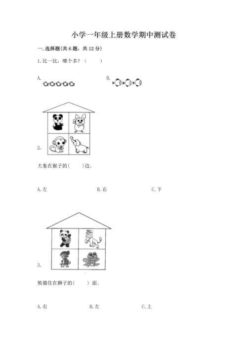 小学一年级上册数学期中测试卷精品含答案.docx