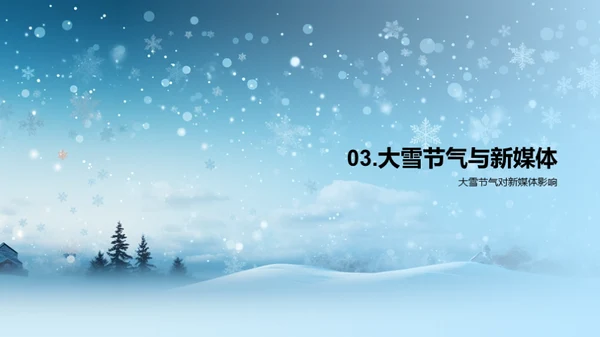 雪季新媒体运营策略