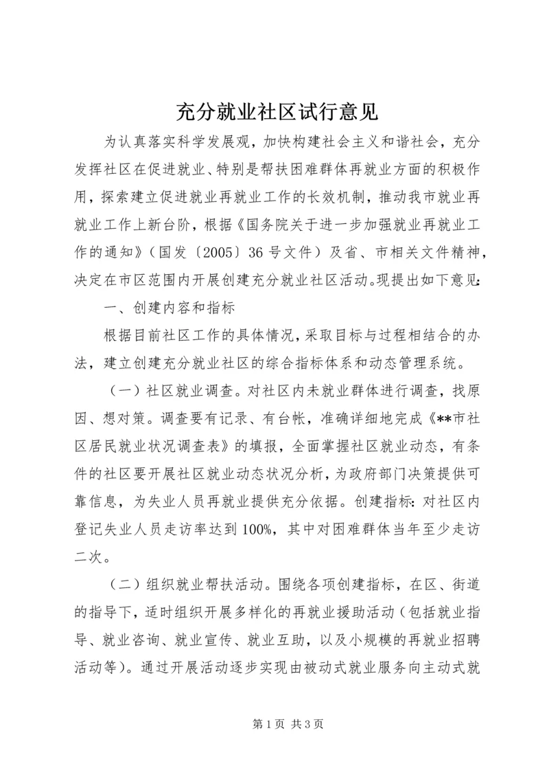 充分就业社区试行意见.docx