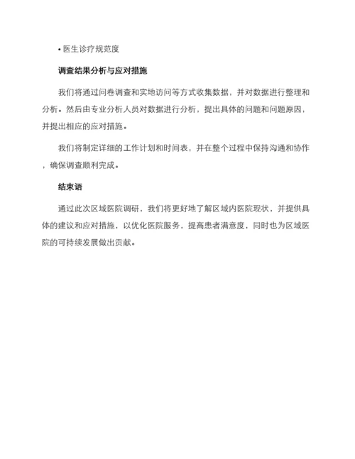 区域医院调研方案.docx