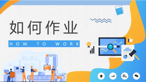 工作标准化作业PPT课件模板