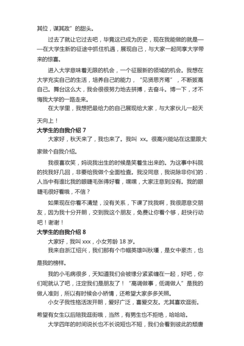 大学生的自我介绍范文（通用10篇）.docx