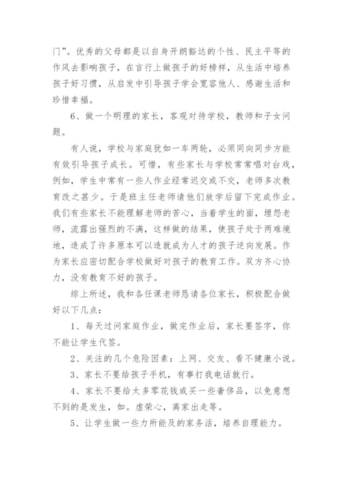 初一新生家长会讲话稿.docx