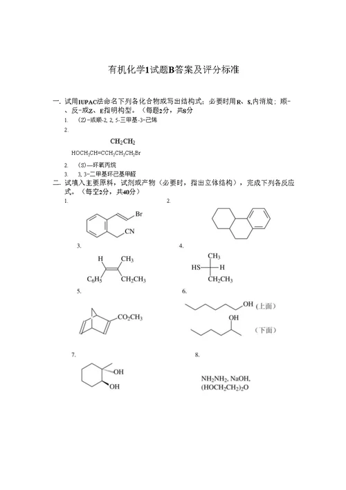 有机化学1试题B及参考答案