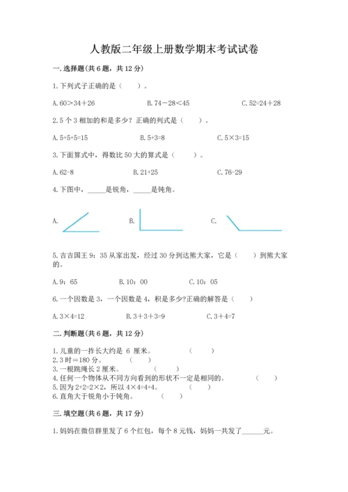 人教版二年级上册数学期末考试试卷（实用）.docx