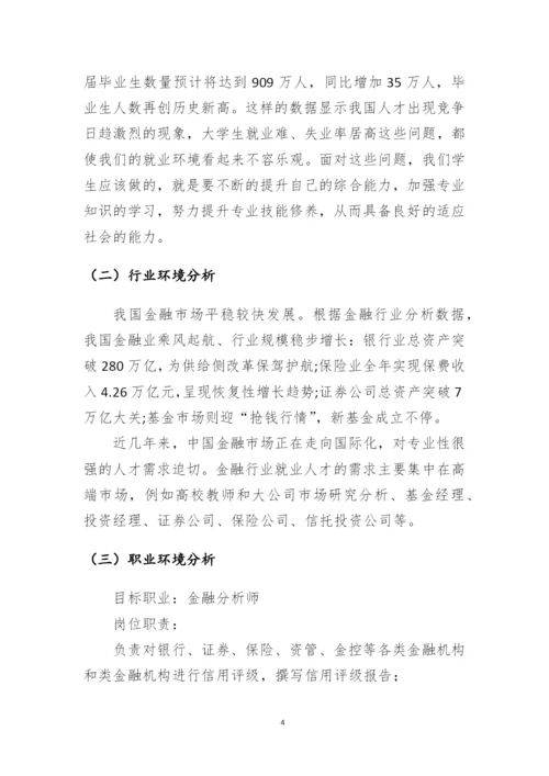 11页3300字金融管理专业职业生涯规划.docx