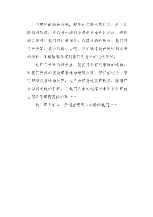 高一作文想像致曾经的我们650字