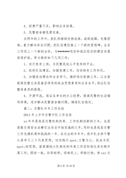 交警队半年工作总结.docx